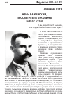 Научная статья на тему 'Иван Бажанский, просветитель Буковины (1863-1933)'