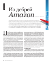 Научная статья на тему 'Из дебрей Amazon'