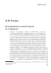 Научная статья на тему 'Из дневниковых записей барона Н. А. Врангеля'