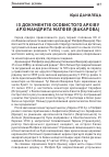 Научная статья на тему 'ІЗ ДОКУМЕНТіВ ОСОБИСТОГО АРХіВУ АРХіМАНДРИТА МАТФЕЯ (ВАКАРОВА)'