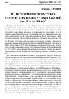 Научная статья на тему 'Из истории белорусско-русинских культурных связей (до 30-х гг. ХХ В. )'