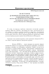 Научная статья на тему 'Из истории домовых храмов Москвы XVIII В. : законодательство и его практическое применение (на примере храмов в домах князей Вяземских и Мещерских)'