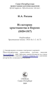 Научная статья на тему 'Из истории христианства в Персии (1828-1317)'