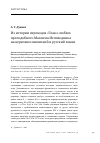 Научная статья на тему 'ИЗ ИСТОРИИ ПЕРЕВОДОВ "ГЛАВ О ЛЮБВИ" ПРЕПОДОБНОГО МАКСИМА ИСПОВЕДНИКА НА ЦЕРКОВНОСЛАВЯНСКИЙ И РУССКИЙ ЯЗЫКИ'