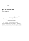 Научная статья на тему 'Из истории Псково-Печерского монастыря (свидетельствуют документы)'