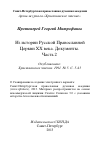 Научная статья на тему 'Из истории Русской Православной Церкви ХХ века. Документы. Часть 2'