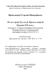 Научная статья на тему 'Из истории Русской Православной Церкви ХХ века (К вопросу о взаимоотношениях Московской Патриархии и русской церковной эмиграции в период 1920-1927 гг.)'