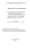 Научная статья на тему 'Из истории Русской Православной Церкви ХХ века (К вопросу о взаимоотношениях Московской Патриархии и русской церковной эмиграции в период 1920-1927 гг.)'