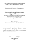 Научная статья на тему 'Из истории Русской Православной Церкви ХХ века (К вопросу о взаимоотношениях Московской Патриархии и русской церковной эмиграции в период 1920-1927 гг.)'