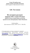 Научная статья на тему 'Из истории русской церкви 30-х годов 18 века: общий взгляд на церковную политику правительства императрицы Анны Иоановны'