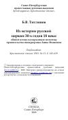 Научная статья на тему 'Из истории русской церкви 30-х годов 18 века: общий взгляд на церковную политику правительства императрицы Анны Иоановны'