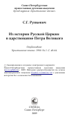 Научная статья на тему 'Из истории Русской Церкви в царствование Петра Великого'