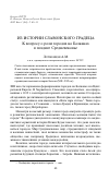 Научная статья на тему 'Из истории славонского Градеца. К вопросу о роли городов на Балканах в позднее средневековье'