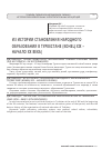 Научная статья на тему 'Из истории становления народного образования в Туркестане (конец ХIХ – начало ХХ века)'