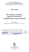 Научная статья на тему 'Из истории уяснения древне-латинского и Иеронимова текста Библии'