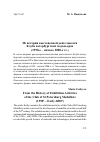 Научная статья на тему 'Из истории выставочной деятельности Клуба петербургских медальеров (1990-е – начало 2000-х гг.)'