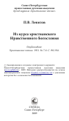 Научная статья на тему 'Из курса христианского Нравственного Богословия'