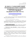 Научная статья на тему 'Из опыта становления общей врачебной практики/семейной медицины в Бухарском государственном медицинском институте'