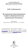 Научная статья на тему 'Из переписки преосвященного Смарагда (Крыжановского), Архиепископ Рязанского'