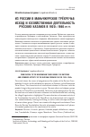Научная статья на тему 'ИЗ РОССИИ В МАНЬЧЖУРСКОЕ ТРЁХРЕЧЬЕ: ИСХОД И ХОЗЯЙСТВЕННАЯ ДЕЯТЕЛЬНОСТЬ РУССКИХ КАЗАКОВ В 1920—1940-е гг.'