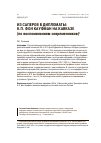 Научная статья на тему 'ИЗ САПЕРОВ В ДИПЛОМАТЫ: К.П. ФОН КАУФМАН НА КАВКАЗЕ (по воспоминаниям современников)'