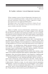 Научная статья на тему 'Из Сербии с любовью: алексей Борисович Арсеньев'