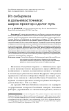 Научная статья на тему 'ИЗ СИБИРЯКОВ В ДАЛЬНЕВОСТОЧНИКИ: ШИРОК ПРОСТОР И ДОЛОГ ПУТЬ'