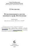 Научная статья на тему 'Из воспоминаний о детстве покойного проф. В.В. Болотова'