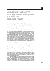Научная статья на тему 'Из записок министра народного просвещения Д. А. Толстого 1870–1880 годов'