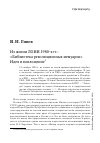 Научная статья на тему 'Из жизни ЛОИИ 1980-х гг. : «Библиотека революционных мемуаров». Идея и воплощение'
