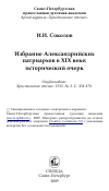 Научная статья на тему 'Избрание Александрийских патриархов в XIX веке: исторический очерк'