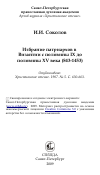 Научная статья на тему 'Избрание патриархов в Византии с половины IX до половины XV века (843-1453)'