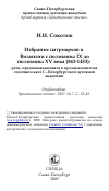 Научная статья на тему 'Избрание патриархов в Византии с половины IX до половины XV века (843-1453): речь, предназначавшаяся к произнесению на годичном акте С.-Петербургской духовной академии'