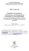 Научная статья на тему 'Избрание патриархов в Византии с половины IX до половины XV века (843-1453): речь, предназначавшаяся к произнесению на годичном акте С.-Петербургской духовной академии'