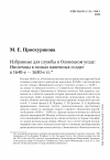 Научная статья на тему 'Избранные для службы в Олонецком уезде: Иноземцы в полках пашенных солдат в 1640-е — 1650-е гг.'