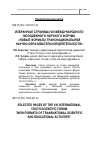 Научная статья на тему 'Избранные страницы VIII международного молодежного научного форума "Новые форматы транснациональной научно-образовательной деятельности"'