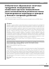 Научная статья на тему 'Избыточное образование конечных продуктов гликирования как возможная причина повышенного риска возникновения рестеноза после стентирования коронарных артерий у больных сахарным диабетом'