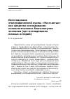 Научная статья на тему 'Изготовление этнографической куклы «На счастье» как средство исследования психологического благополучия человека (арт-исследование личных историй)'