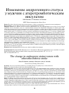 Научная статья на тему 'Изменение андрогенного статуса у мужчин c атеротромботическим инсультом'