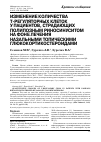 Научная статья на тему 'Изменение количества Т-регуляторных клеток у пациентов, страдающих полипозным риносинуситом на фоне лечения назальными топическими глюкокортикостероидами'