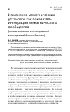 Научная статья на тему 'Изменение межэтнических установок как показатель интеграции межэтнического сообщества (по материалам исследований молодежи в Новосибирске)'