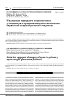 Научная статья на тему 'Изменение переднего отрезка глаза у пациентов с продолжительным анамнезом первичной открытоугольной глаукомы'