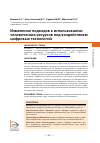 Научная статья на тему 'ИЗМЕНЕНИЕ ПОДХОДОВ К ИСПОЛЬЗОВАНИЮ ЧЕЛОВЕЧЕСКИХ РЕСУРСОВ ПОД ВОЗДЕЙСТВИЕМ ЦИФРОВЫХ ТЕХНОЛОГИЙ'