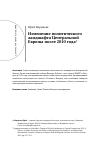 Научная статья на тему 'Изменение политического ландшафта Центральной Европы после 2010 года'