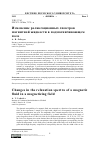 Научная статья на тему 'ИЗМЕНЕНИЕ РЕЛАКСАЦИОННЫХ СПЕКТРОВ МАГНИТНОЙ ЖИДКОСТИ В ПОДМАГНИЧИВАЮЩЕМ ПОЛЕ'