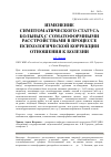 Научная статья на тему 'Изменение симптоматического статуса больных с соматоформными расстройствами в процессе психологической коррекции отношения к болезни'