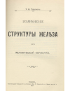 Научная статья на тему 'Изменение структуры железа при механической обработке'