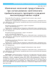 Научная статья на тему 'Изменения молочной продуктивности при использовании комплексного пробиотического препарата в рационе высокопродуктивных коров'