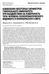 Научная статья на тему 'Изменения некоторых параметров гуморального иммунитета при воздействии на поверхность тела человека полихроматического видимого и инфракрасного света'