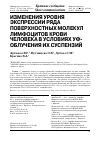 Научная статья на тему 'Изменения уровня экспрессии ряда поверхностных молекул лимфоцитов крови человека в условиях УФ-облучения их суспензий'